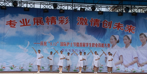 重庆市医药学校学生活动