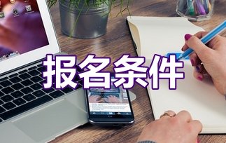 贵州省理工学院2019年学校招生条件?需要满足哪些要求