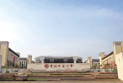 贵州省师范大学学院概况