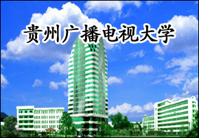 贵州省广播电视大学学校网址是多少?
