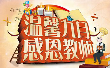 重庆市化工职业学院庆祝教师节活动