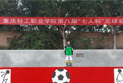 重庆市轻工职业学院第八届“七人制”足球联赛精彩开幕啦