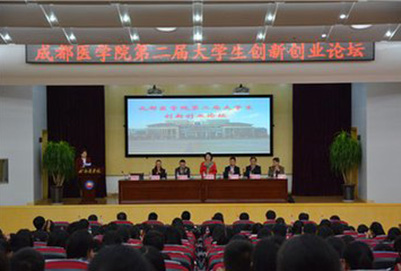 成都医学院创业论坛 成都医学院创业论坛