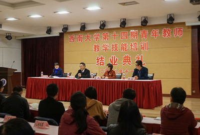 西南大学第十四期青年教师教学技能培训圆满结束