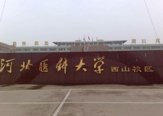 河北医科大学招生录取分数线