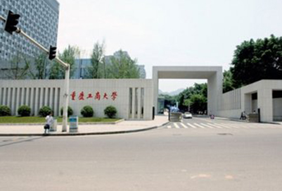 重庆市工商大学概况