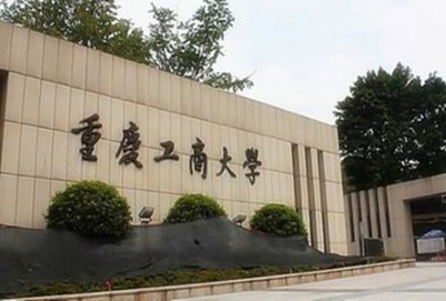 重庆市工商大学概况