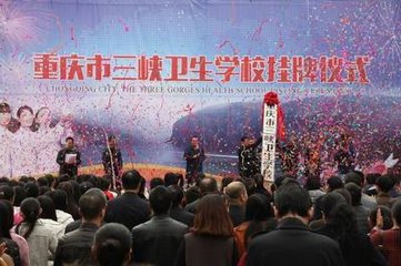 重庆市三峡卫生学校的历史沿革