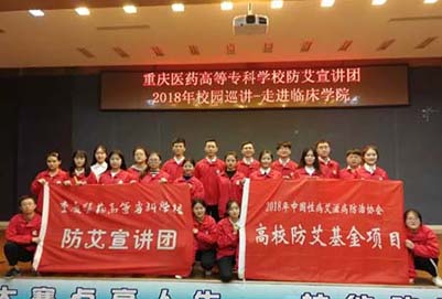 重庆市医药高等专科学校防艾宣讲团2019年校园巡讲走进临床学院