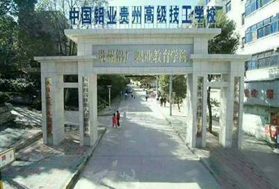 中国铝业贵州高级技工学校