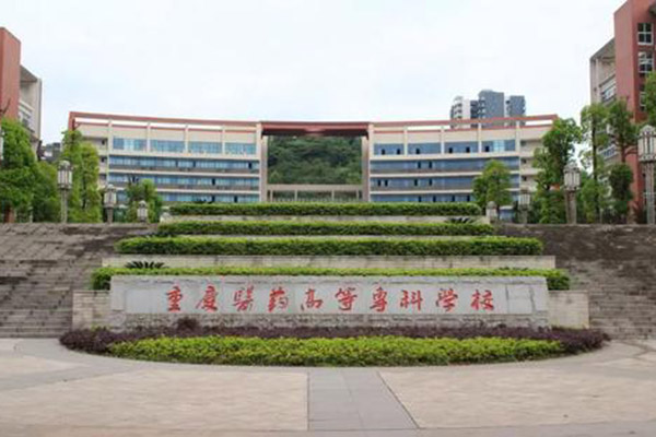 重庆医药高等专科学校