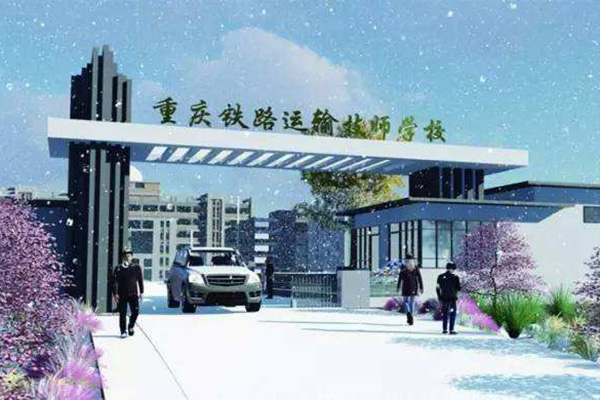 重庆铁路运输技工学校