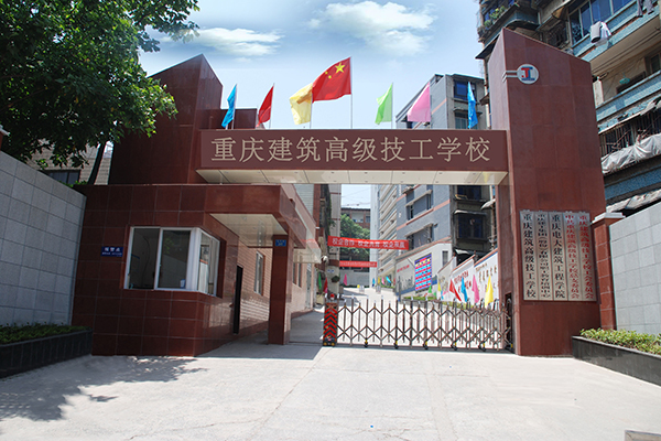 重庆建筑技工学校