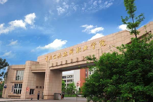 重庆公共运输职业学院