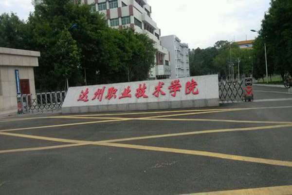 达州职业技术学院