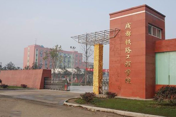 成都铁路工程学校