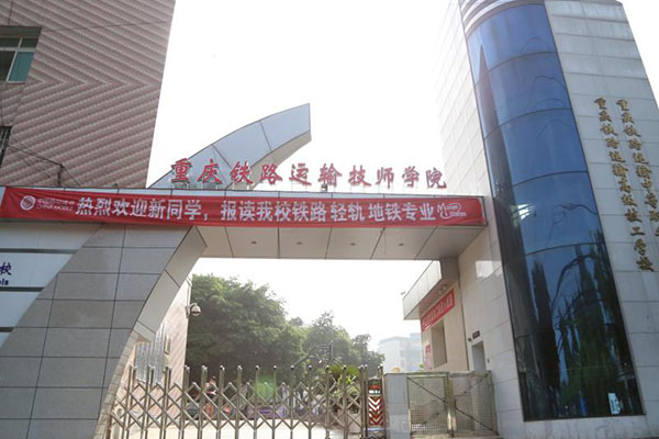 重庆铁路运输高级技工学校2020年招生简章