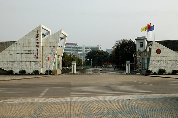 重庆三峡职业学院