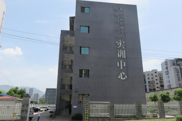 重庆三峡职业学院实训中心