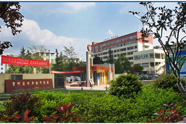贵州水利电力学校