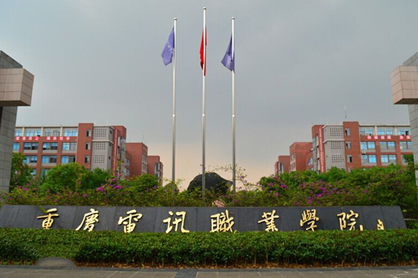 重庆电讯职业学院2020年软件技术专业怎么样