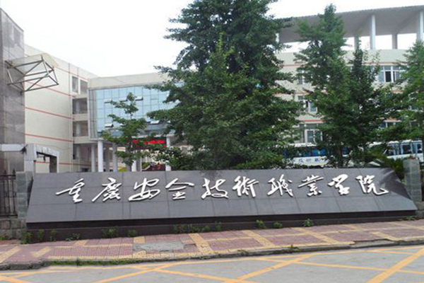 重庆安全技术职业学院
