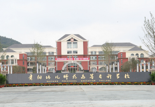 贵阳市幼专_贵阳市幼儿师范高等专科学校舞蹈表演专业介绍