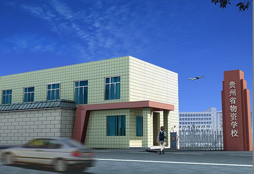 贵州省物资学校2020年新生报名入学须知