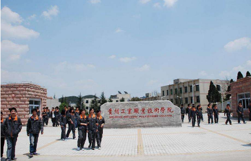 贵州省工业职业技术学院2020年高职扩招专项考试招生简介