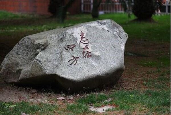 四川省工业贸易学校志在四方 四川省工业贸易学校志在四方