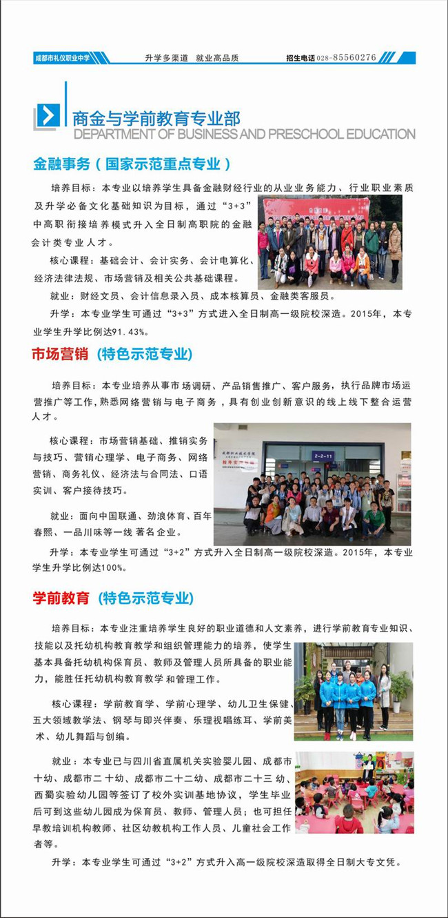 四川省成都市礼仪职业中学开设哪些专业？