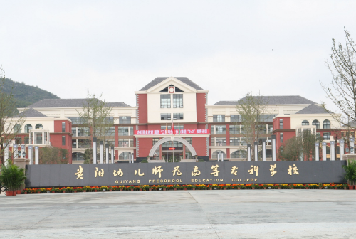 贵阳市高等幼儿师范