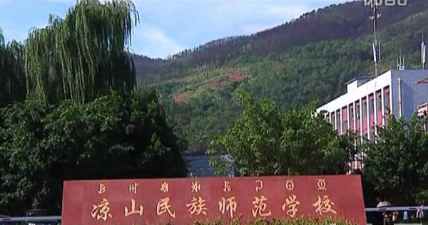 凉山民族师范学校（西昌师范学校）校门