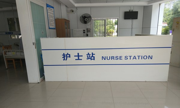乐山市医药科技学校龙泉：护士站