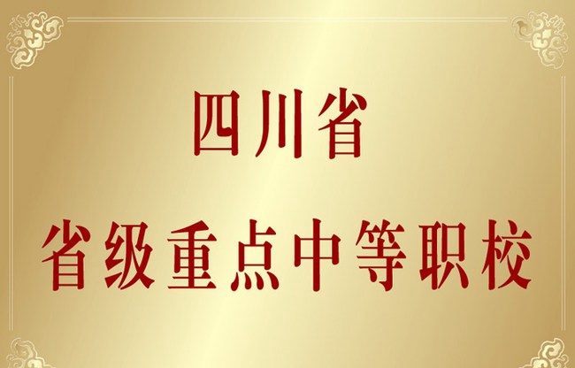 自贡市飞鱼职业学校荣誉：省级重点中等职校