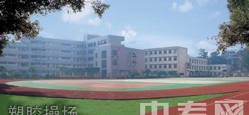 四川省成都市财贸职业高级中学校（成都财贸职中、财贸学校）塑胶操场