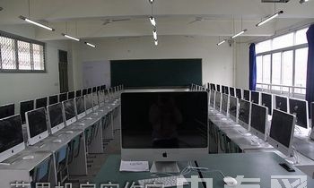 四川省成都市财贸职业高级中学校（成都财贸职中、财贸学校）苹果机房实作室