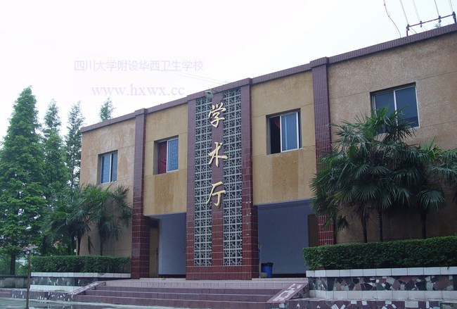 四川大学附设华西卫生学校（成都华西卫校）学术厅