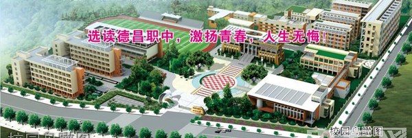 四川省德昌县职业高级中学（德昌职中）校园鸟瞰图