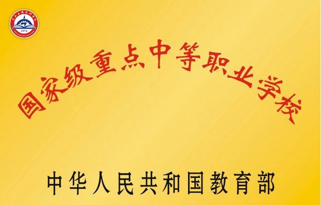 眉山工程技师学院(中国水电七局高级技工学校)荣誉：国家重点中等职业学校