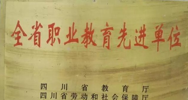 四川省甘孜卫生学校先进单位
