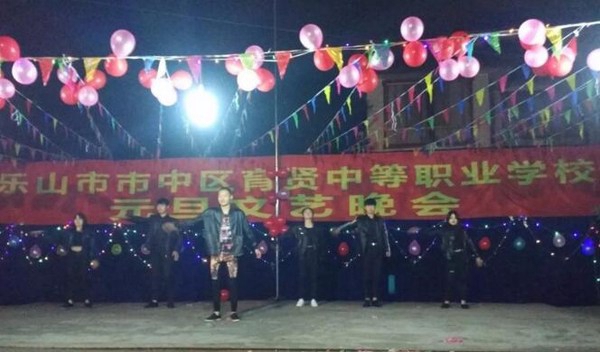 乐山市中区育贤中等职业学校元旦晚会5
