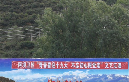 四川省阿坝卫生学校文艺汇演