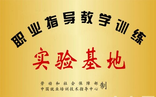 四川达州市高级技工学校荣誉：国家就业指导实验基地