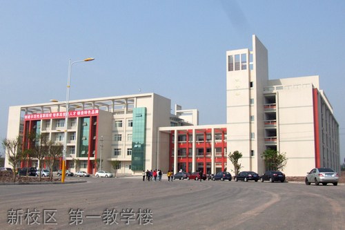 内江职业技术学院中专部新校区 第一教学楼