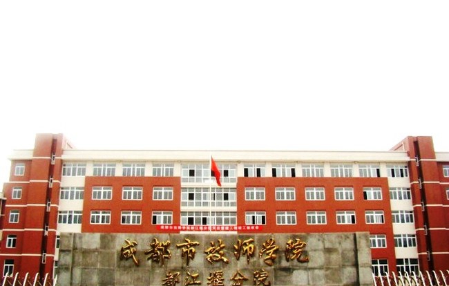 成都技师学院都江堰分院(都江堰技师学校)校门