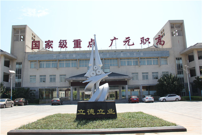 四川省广元市职业高级中学校图片、照片
