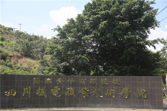 四川省机电职业技术学院图片、照片