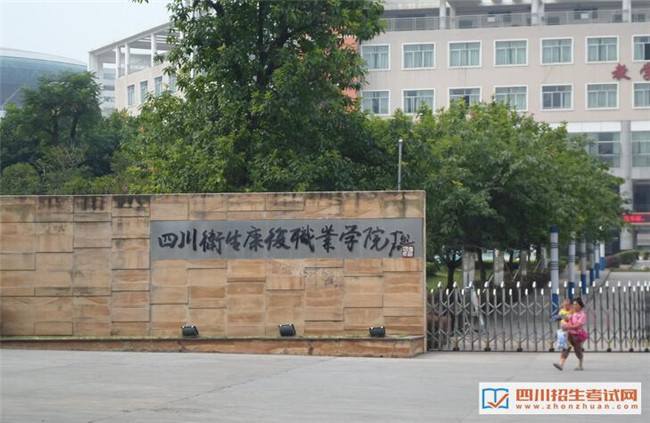 四川卫生康复职业学院图片