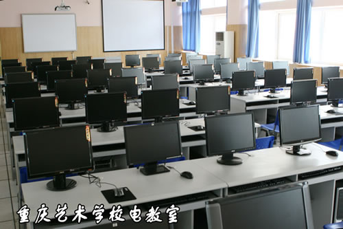 重庆艺术学校电教室